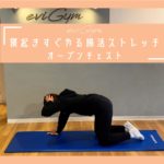 【朝ストレッチ】起きてすぐやる温活ストレッチ！オープンチェスト